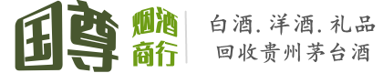 西林县国尊烟酒商行