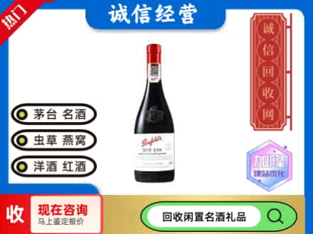 西林县洋酒回收奔富红酒.jpg