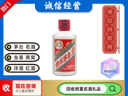 西林县回收茅台酒小可爱